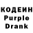 Кодеин Purple Drank Katie Clark